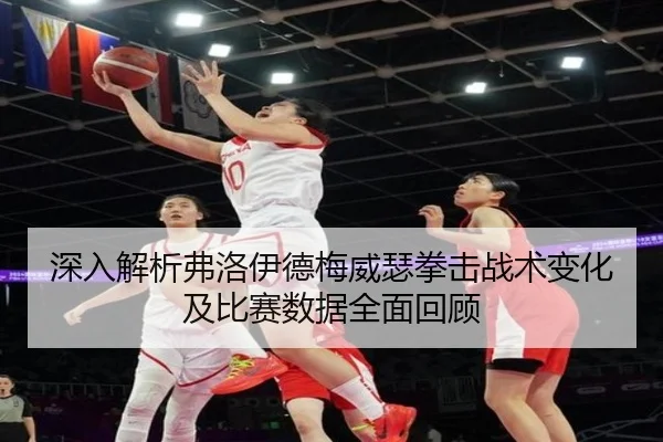 深入解析弗洛伊德梅威瑟拳击战术变化及比赛数据全面回顾 | BANDAO SPORTS